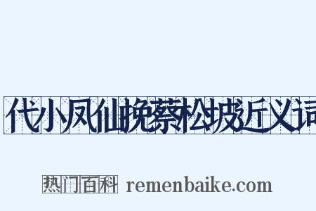 代小凤仙挽蔡松坡近义词是什么意思的图片
